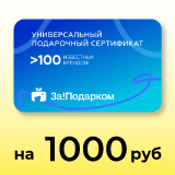Электронный универсальный сертификат За!Подарком 1000 Электронный универсальный сертификат За!Подарком 1000