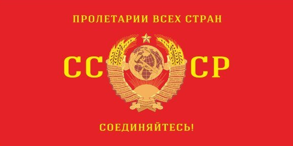 Пролетарии всех стран соединяйтесь. Пролетарии всех стран объединяйтесь. Флаг Пролетарии всех стран соединяйтесь. Пролетарий всех стран соединяйтесь СССР.