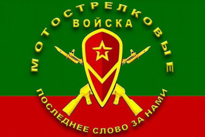 Флаг мотострелковых войск 90х135 см